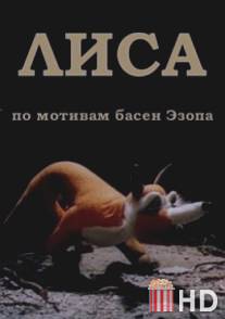 Лиса / Aisopose rebane