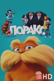 Лоракс / Lorax, The