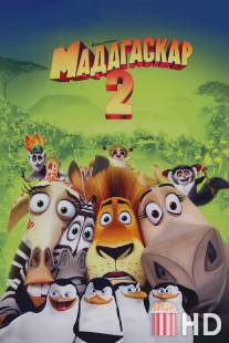 Мадагаскар 2 / Madagascar: Escape 2 Africa