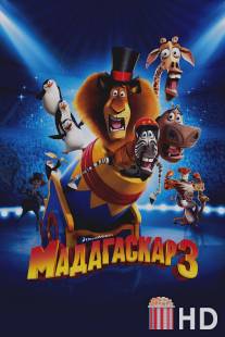 Мадагаскар 3 / Madagascar 3: Europe's Most Wanted