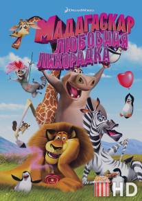 Мадагаскар: Любовная лихорадка / Madly Madagascar