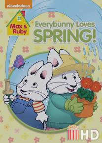 Макс и Руби / Max and Ruby