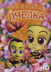 Маленькая пчелка / Little Bee