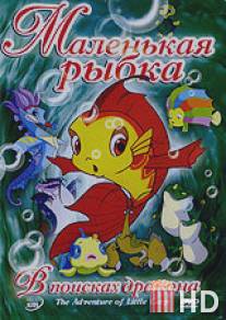 Маленькая рыбка / The Adventures of Little Carp