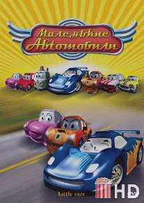 Маленькие автомобили / The Little Cars in the Great Race