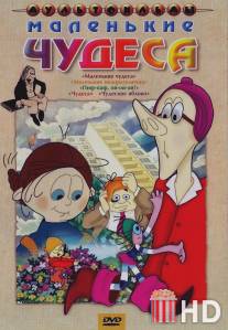 Маленькие чудеса / Malenkie chudesa