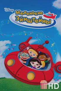 Маленькие Эйнштейны / Little Einsteins