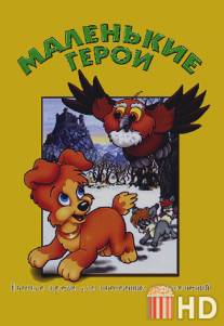 Маленькие герои / Bobo und die Hasenbande 2 - Abenteuer im Wald