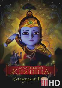 Маленький Кришна / Little Krishna