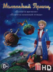 Маленький принц / Le petit prince