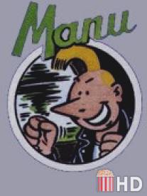 Ману / Manu