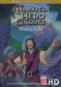 Марко Поло / Marco Polo