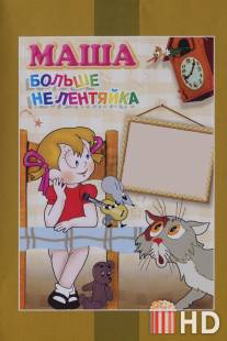Маша больше не лентяйка / Masha bolshe ne lentyayka