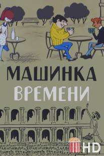 Машинка времени / Mashinka vremeni