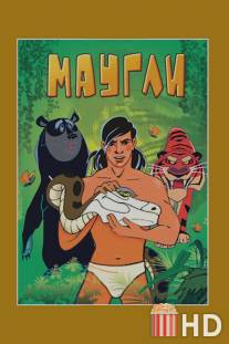 Маугли. Возвращение к людям / Maugli. Vozvrashchenie k lyudyam