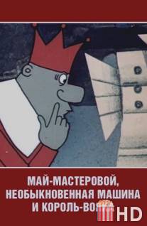 Май-мастеровой, необыкновенная машина и король-вояка / May-masterovoy, neobyknovennaya mashina i korol-voyaka