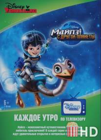 Майлз с другой планеты / Miles from Tomorrowland