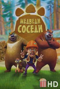 Медведи-соседи / Boonie Bears