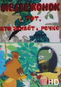 Медвежонок и тот, кто живет в речке / Medvezhonok i tot, kto zhivet v rechke
