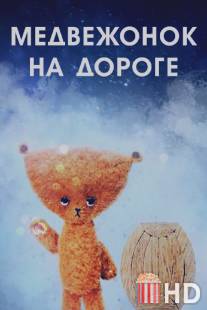 Медвежонок на дороге / Medvezhonok na doroge