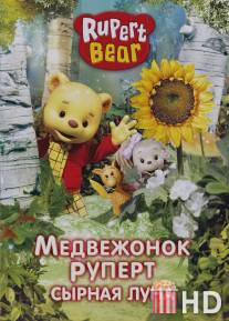 Медвежонок Руперт / Rupert Bear