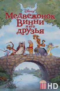 Медвежонок Винни и его друзья / Winnie the Pooh