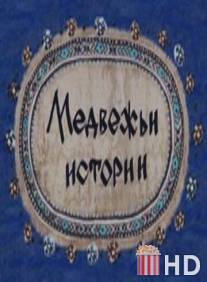 Медвежьи истории / Medvezhi istorii