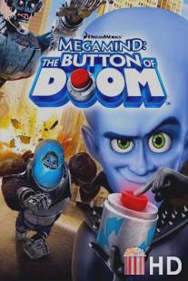 Мегамозг: Кнопка гибели / Megamind: The Button of Doom