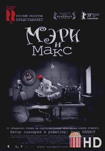 Мэри и Макс / Mary and Max