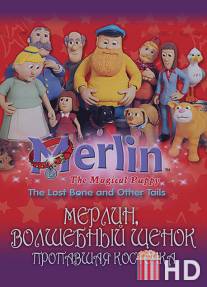 Мерлин, волшебный щенок / Merlin the Magical Puppy