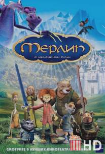 Мерлин / Merlin, l'enchanteur