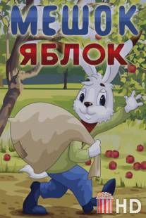 Мешок яблок / Meshok yablok