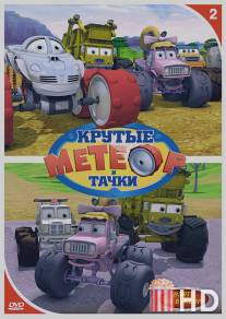 Метеор и крутые тачки / Bigfoot Presents: Meteor and the Mighty Monster Trucks