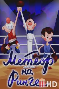 Метеор на ринге / Meteor na ringe