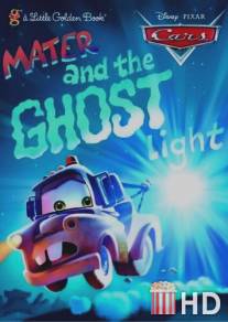 Мэтр и Призрачный Свет / Mater and the Ghostlight