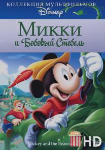 Микки и бобовый стебель