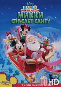 Микки спасает Санту / Mickey Saves Santa and Other Mouseketales