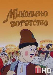 Миколино богатство / Mikolino bogatstvo