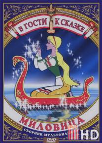 Миловица / Milovitsa