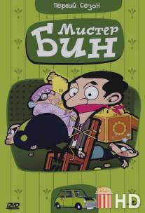 Мистер Бин / Mr. Bean: The Animated Series