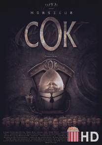 Мистер Кок / Mister Cok