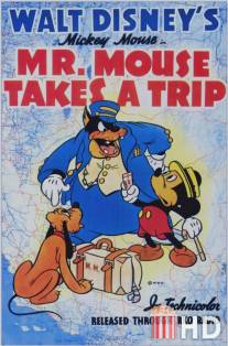 Мистер Маус путешествует / Mr. Mouse Takes a Trip