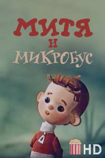 Митя и Микробус / Mitya i Mikrobus