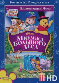 Мои друзья Тигруля и Винни: Мюзикл Большого леса / 