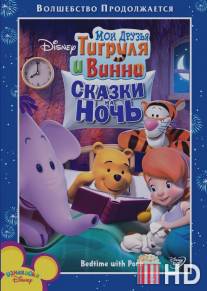 Мои друзья Тигруля и Винни: Сказки на ночь / My Friends Tigger and Pooh: Bedtime With Pooh