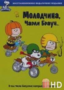 Молодчина, Чарли Браун / You're a Good Sport, Charlie Brown