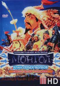 Монгол / Mongol