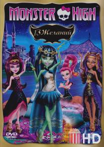 Monster High: 13 желаний / Monster High: 13 Wishes