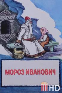 Мороз Иванович / Moroz Ivanovich