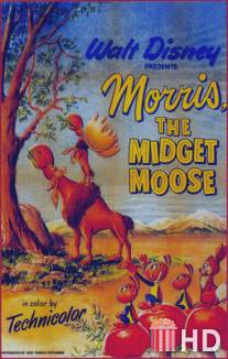 Моррис, карлик-лось / Morris the Midget Moose